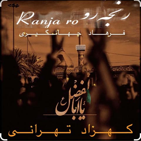 دانلود ریمیکس مداحی فرهاد جهانگیری رنجه رو